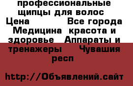 профессиональные щипцы для волос › Цена ­ 1 600 - Все города Медицина, красота и здоровье » Аппараты и тренажеры   . Чувашия респ.